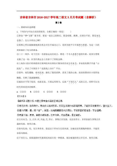 吉林省吉林市高二语文3月月考试题(含解析)