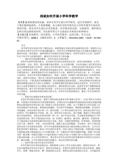 浅谈如何开展小学科学教学