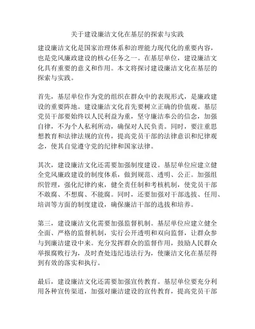 关于建设廉洁文化在基层的探索与实践