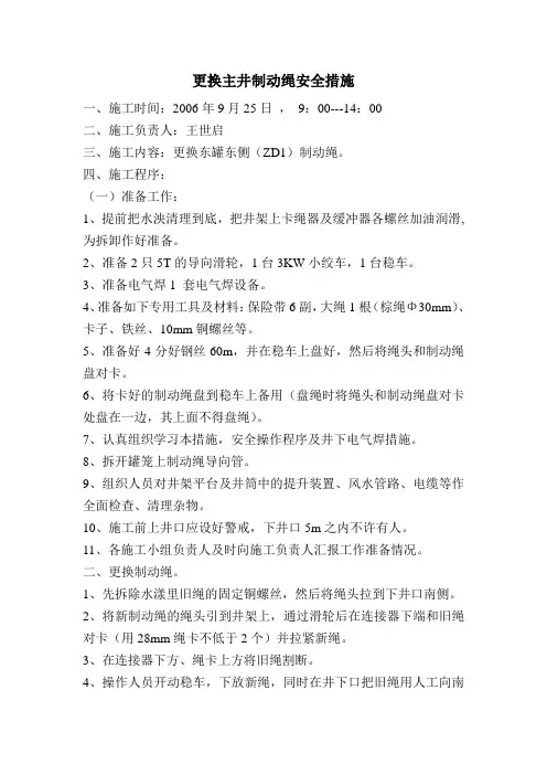 更换主井制动绳安全措施