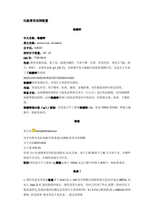 化验常用试剂配置