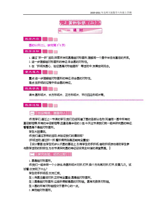 北师大版数学六年级上册《圆的认识(二)》教案