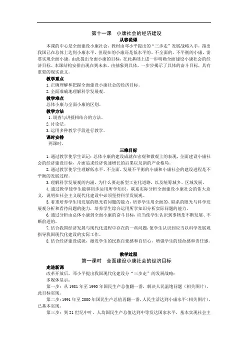 11.1示范教案(全面建设小康社会的经济目标 第一课时)1