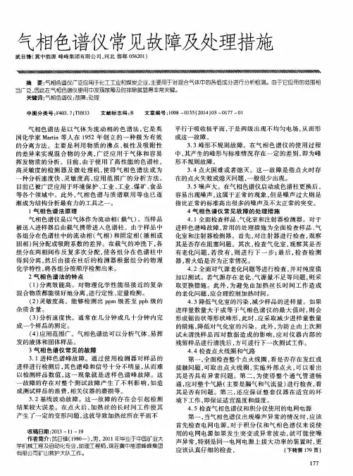 气相色谱仪常见故障及处理措施