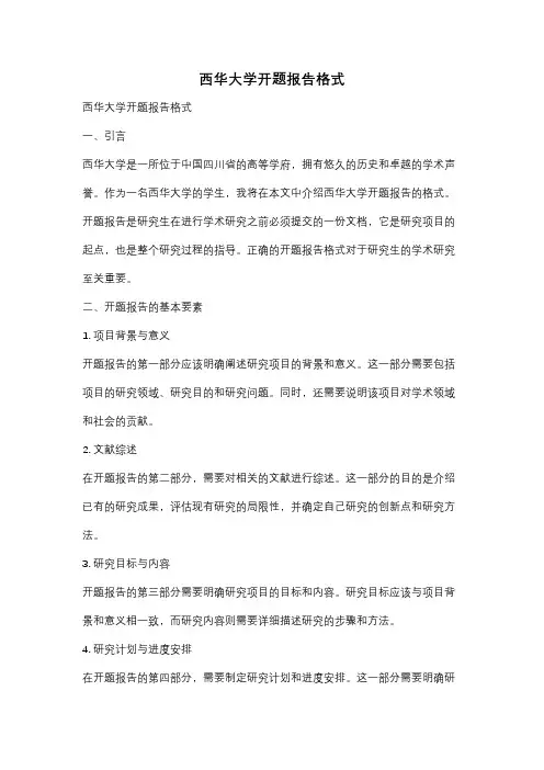 西华大学开题报告格式
