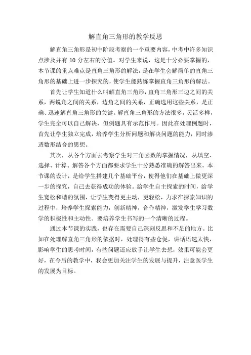 解直角三角形的教学反思