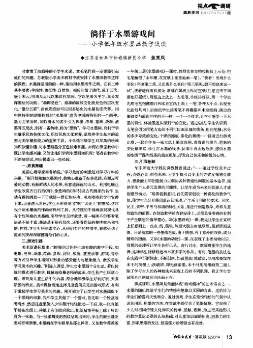 徜徉于水墨游戏间——小学低年级水墨画教学浅谈