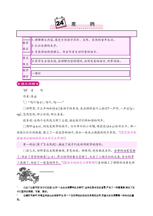 新人教版小学四年级语文下册《24 麦哨》教案