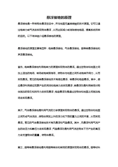 悬浮接地的原理