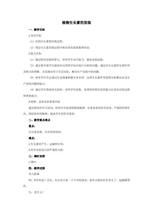 高中生物必修三第三章第一节植物生长素的发现教案