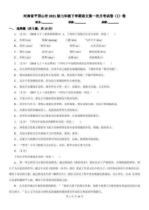 河南省平顶山市2021版七年级下学期语文第一次月考试卷(I)卷