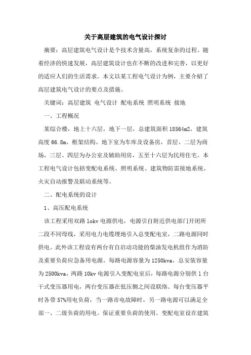 关于高层建筑的电气设计探讨