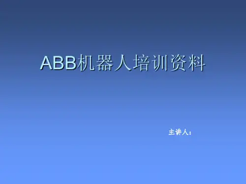 ABB机器人培训教材