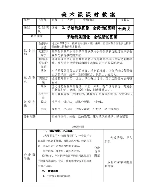 第2课手绘线条图像—会说话的图画  七年级教案上学期