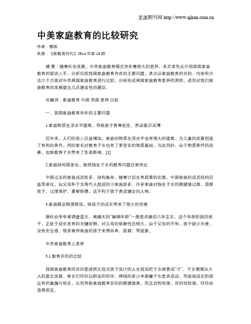 中美家庭教育的比较研究