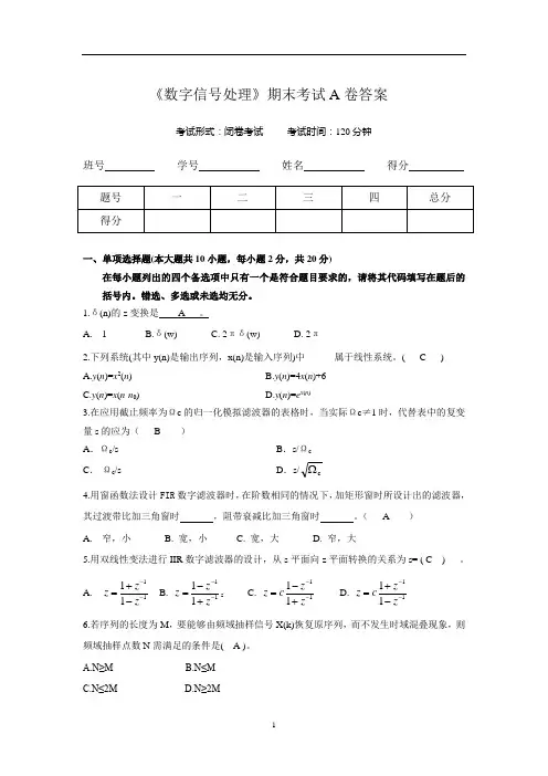 (完整word版)《数字信号处理》期末考试A卷答案