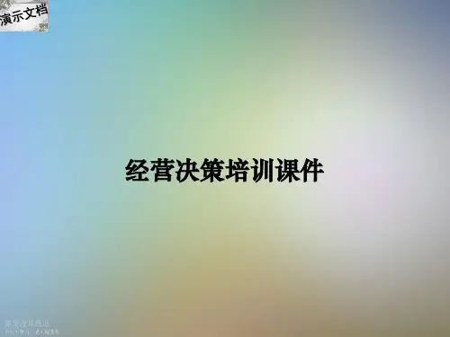 经营决策培训课件