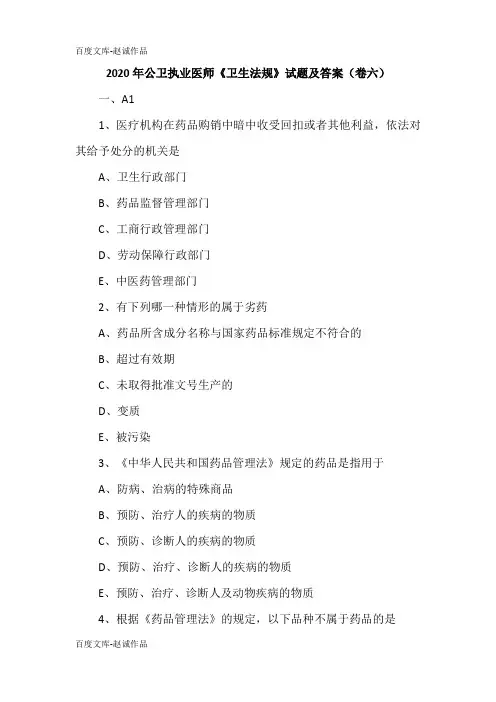 2020年公卫执业医师《卫生法规》试题及答案6(卷六)