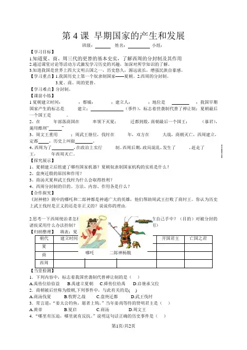 部编人教版七年级历史上册：第4课早期国家的产生和发展学案(答案不全)