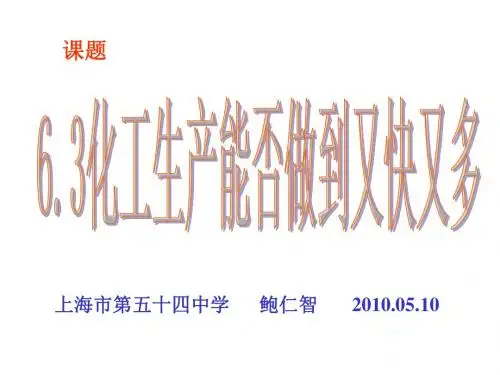 高一化学化工生产课件