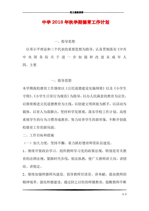 中学2018年秋学期德育工作计划