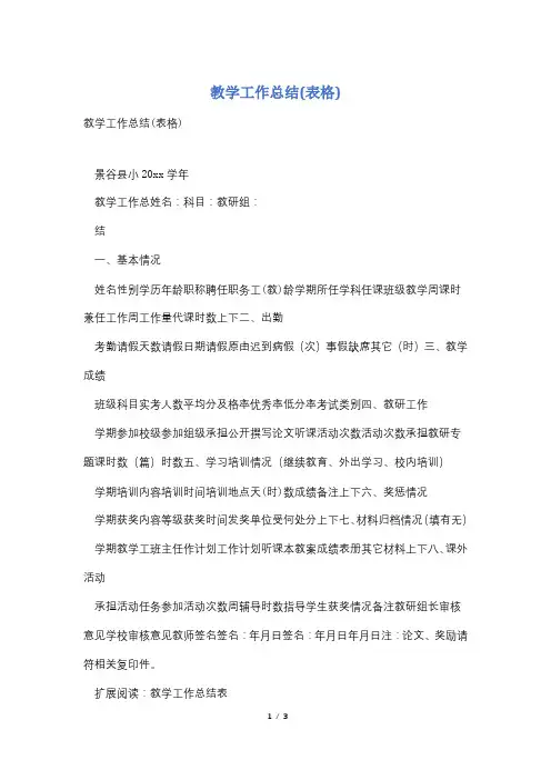 教学工作总结(表格)