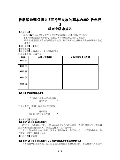 鲁教版地理必修3《可持续发展的基本内涵》教学设计