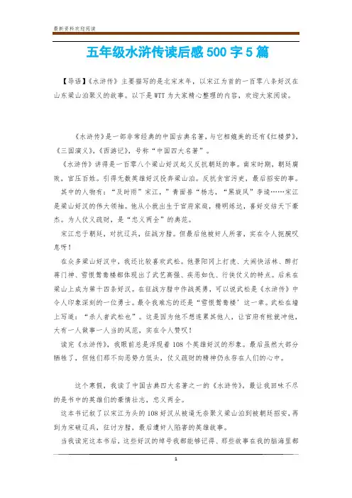 五年级水浒传读后感500字5篇