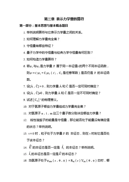 第三章-表示力学量的算符-习题
