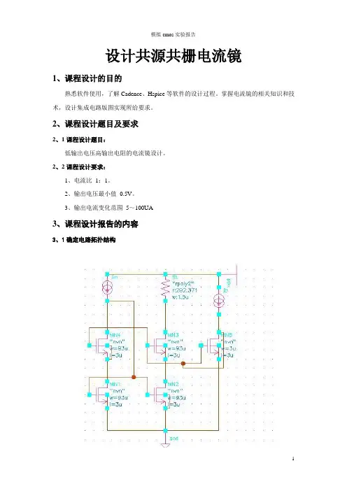 设计共源共栅电流镜