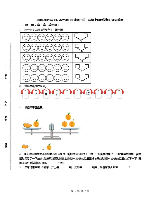 2018-2019年重庆市大渡口区建胜小学一年级上册数学复习题无答案