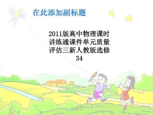 2011版高中物理课时讲练通课件单元质量评估三新人教版选修34