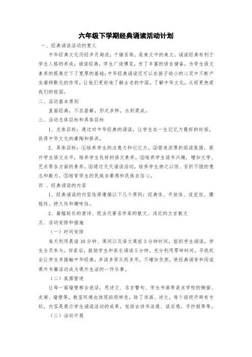 六年级下学期经典诵读活动计划