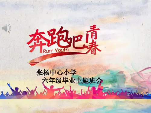 六年级毕业班励志班会课件