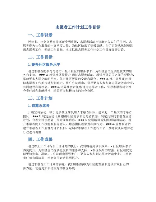 志愿者工作计划工作目标