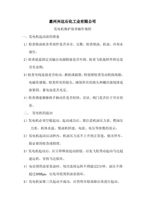 发电机维护保养操作规程