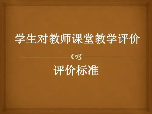 学生对教师课堂教学评价培训PPT
