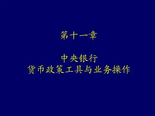 第十一章 中央银行货币政策工具与业务操作(中央银行学-复旦大学,陈学彬)