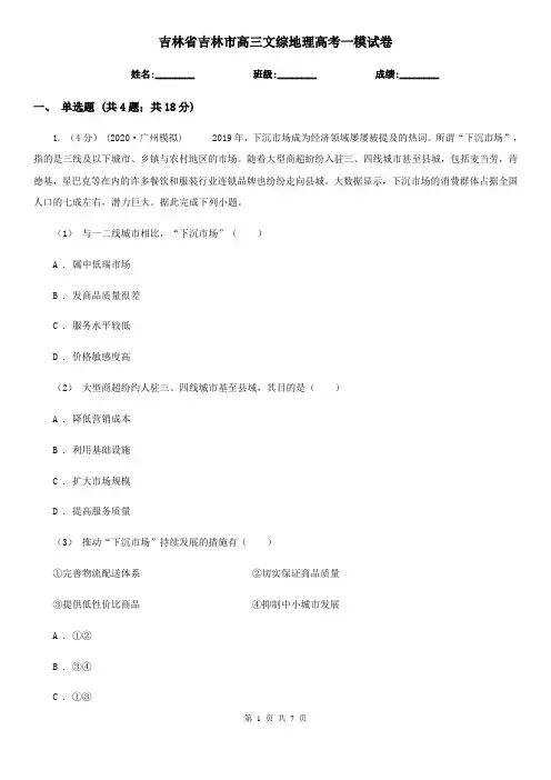 吉林省吉林市高三文综地理高考一模试卷