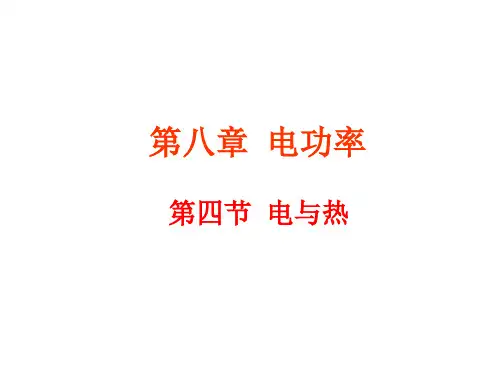 电与热(物理课件)(8)