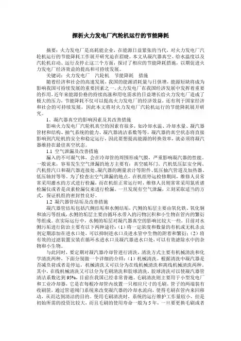 探析火力发电厂汽轮机运行的节能降耗
