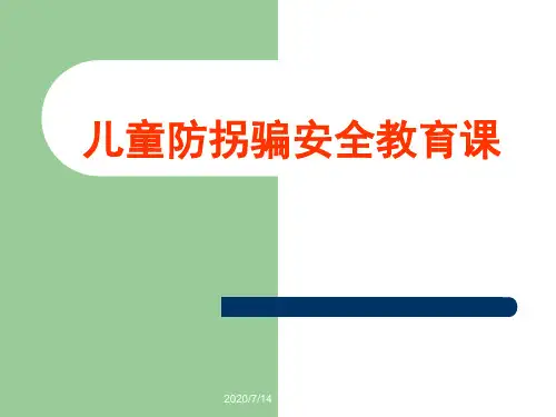 防拐骗安全教育PPT