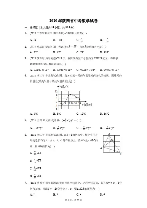 2020年陕西省中考数学试卷(附答案详解)