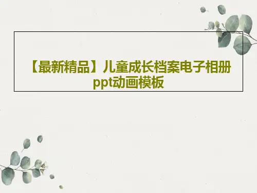 【最新精品】儿童成长档案电子相册ppt动画模板25页PPT