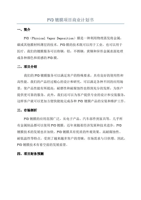 PVD镀膜项目商业计划书