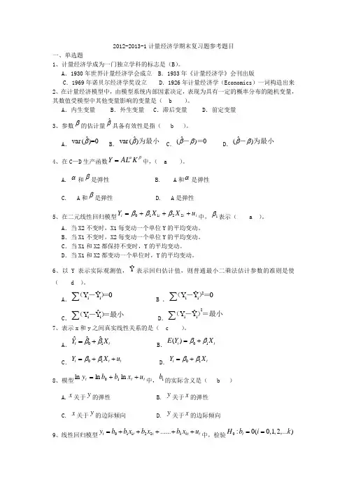 计量经济学复习资料