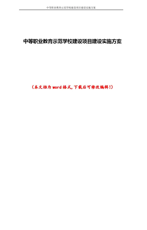 中等职业教育示范学校建设项目建设实施方案