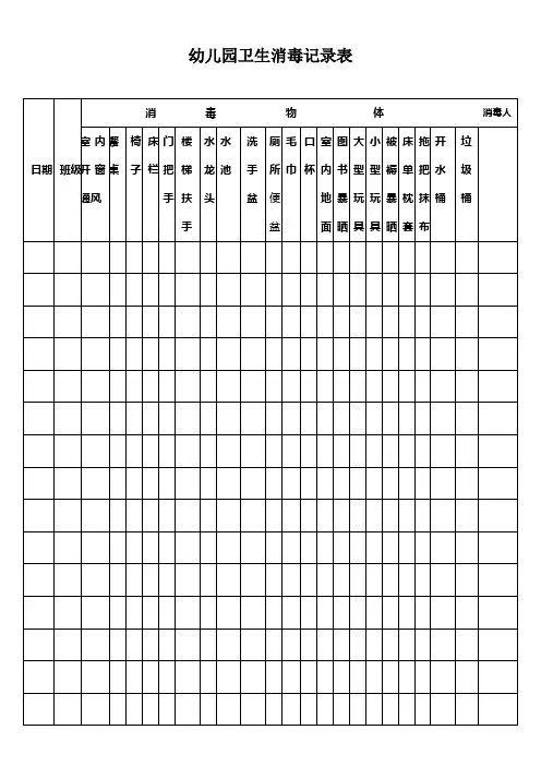 幼儿园班级卫生消毒记录表