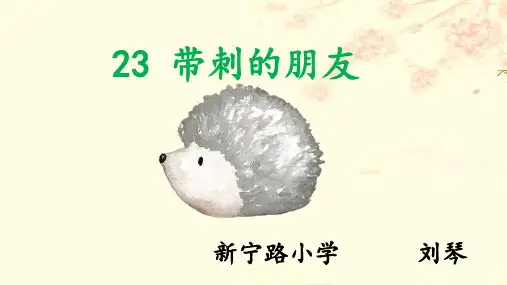 三年级上册语文课件《23带刺的朋友》人教部编版4