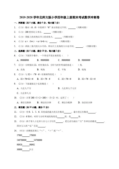 四年级上册数学试题-2019-2020学年期末考试数学冲刺卷    北师大版(含答案)